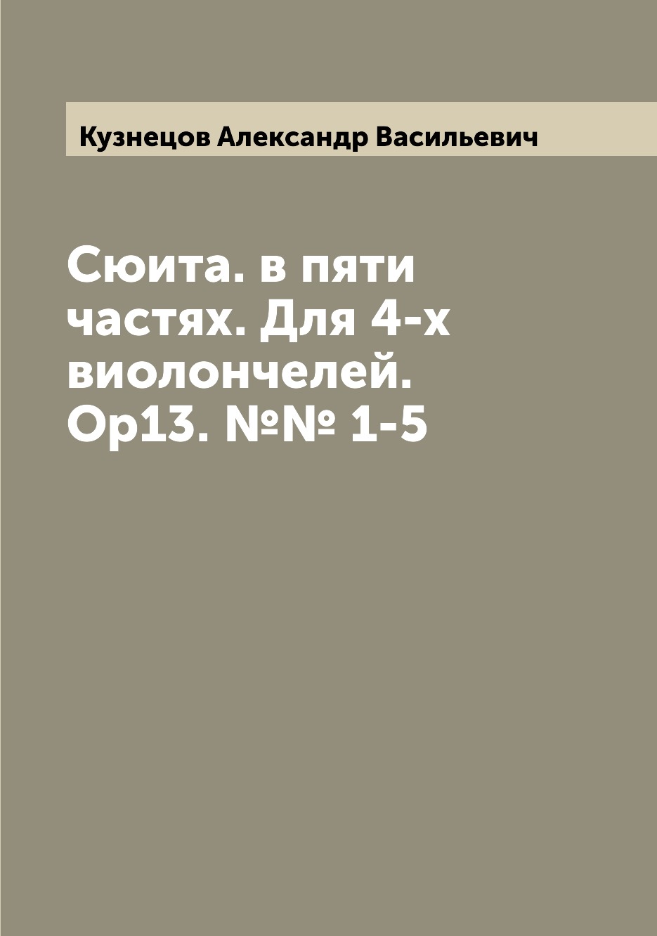 

Книга Сюита. в пяти частях. Для 4-х виолончелей. Ор13. №№ 1-5