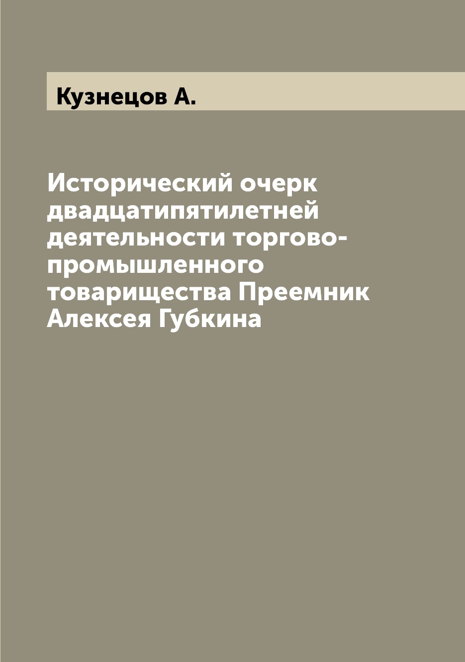 

Исторический очерк двадцатипятилетней деятельности торгово-промышленного товарище...