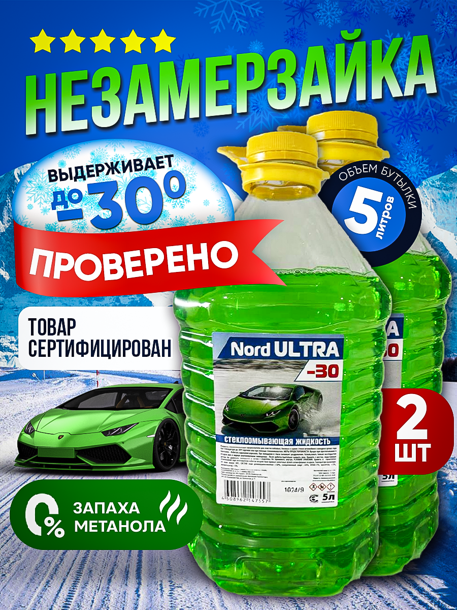 

Жидкость стеклоомывателя Nord Ultra 2338 зимняя ПЭТ 2шт по 5л., Зеленый, 2 шт 5л