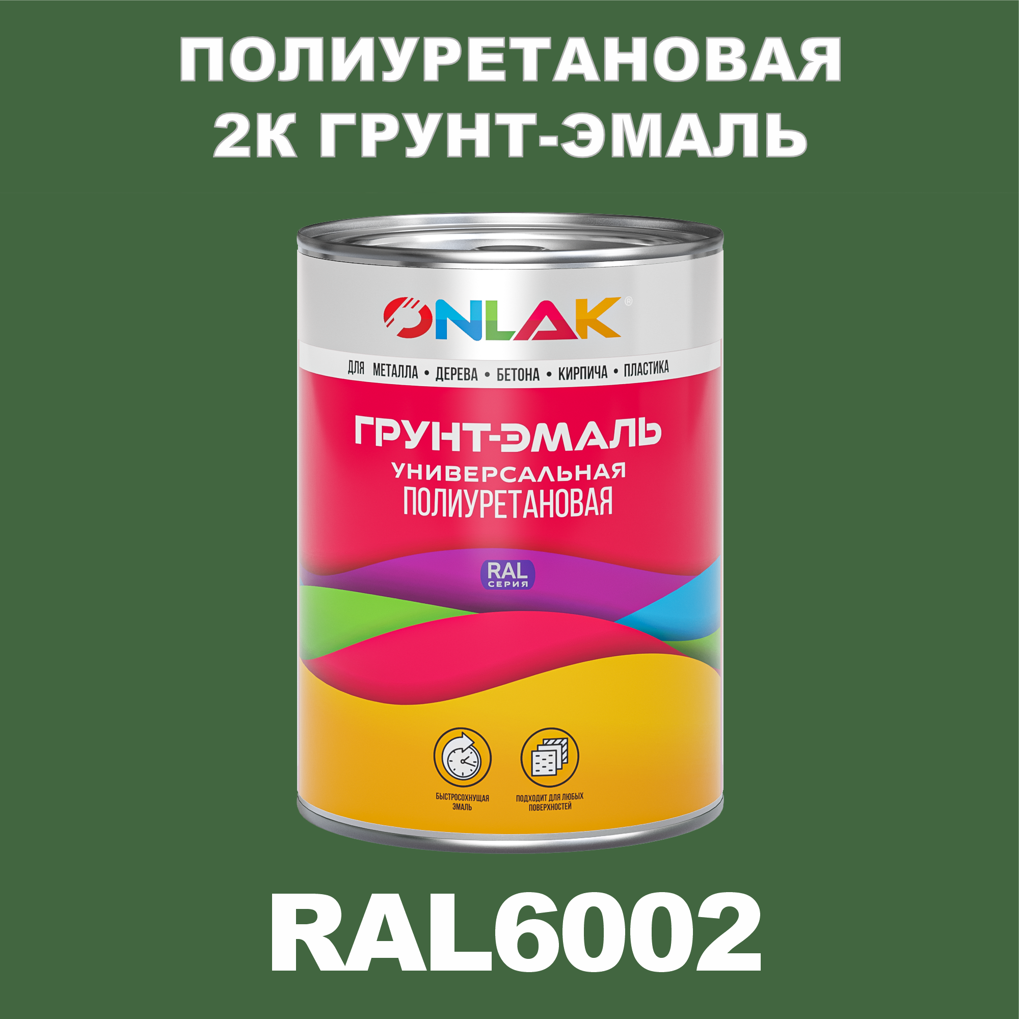 фото Износостойкая 2к грунт-эмаль onlak по металлу, ржавчине, дереву, ral6002, 1кг полуматовая