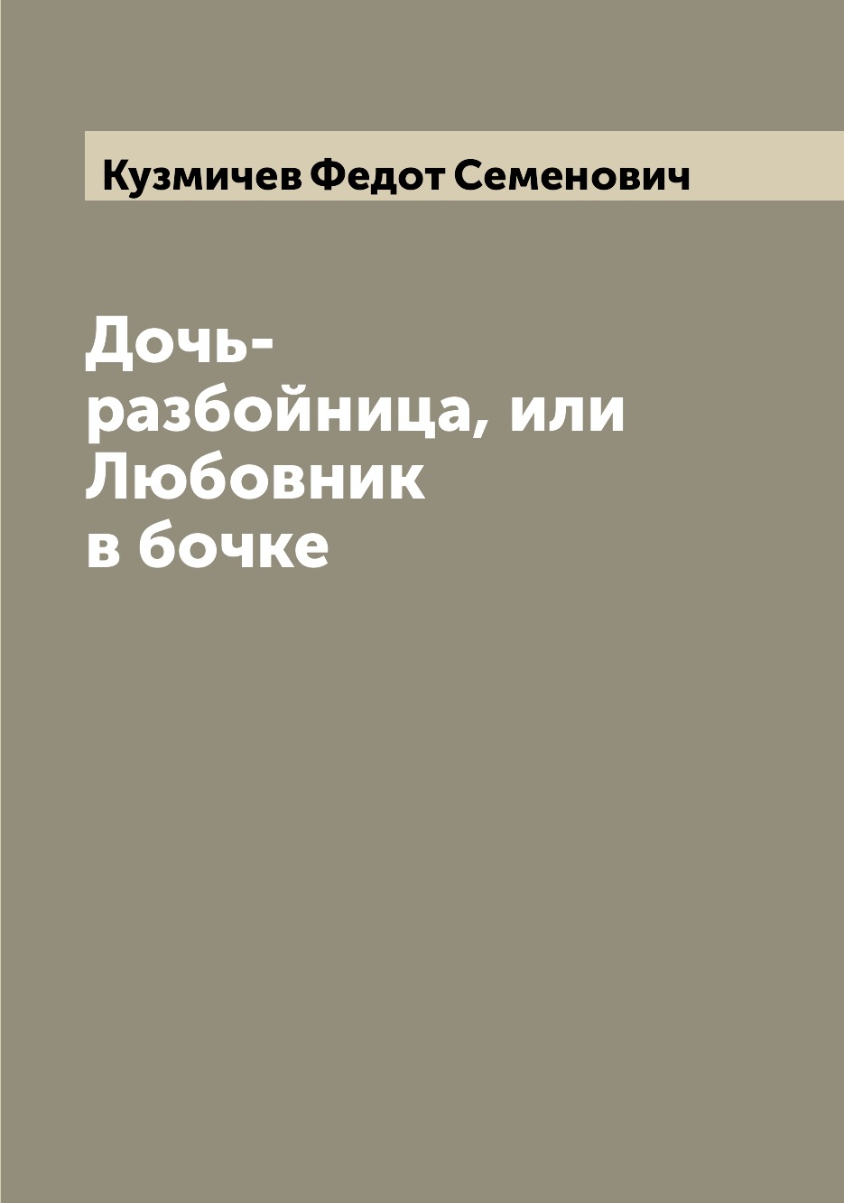 

Книга Дочь-разбойница, или Любовник в бочке