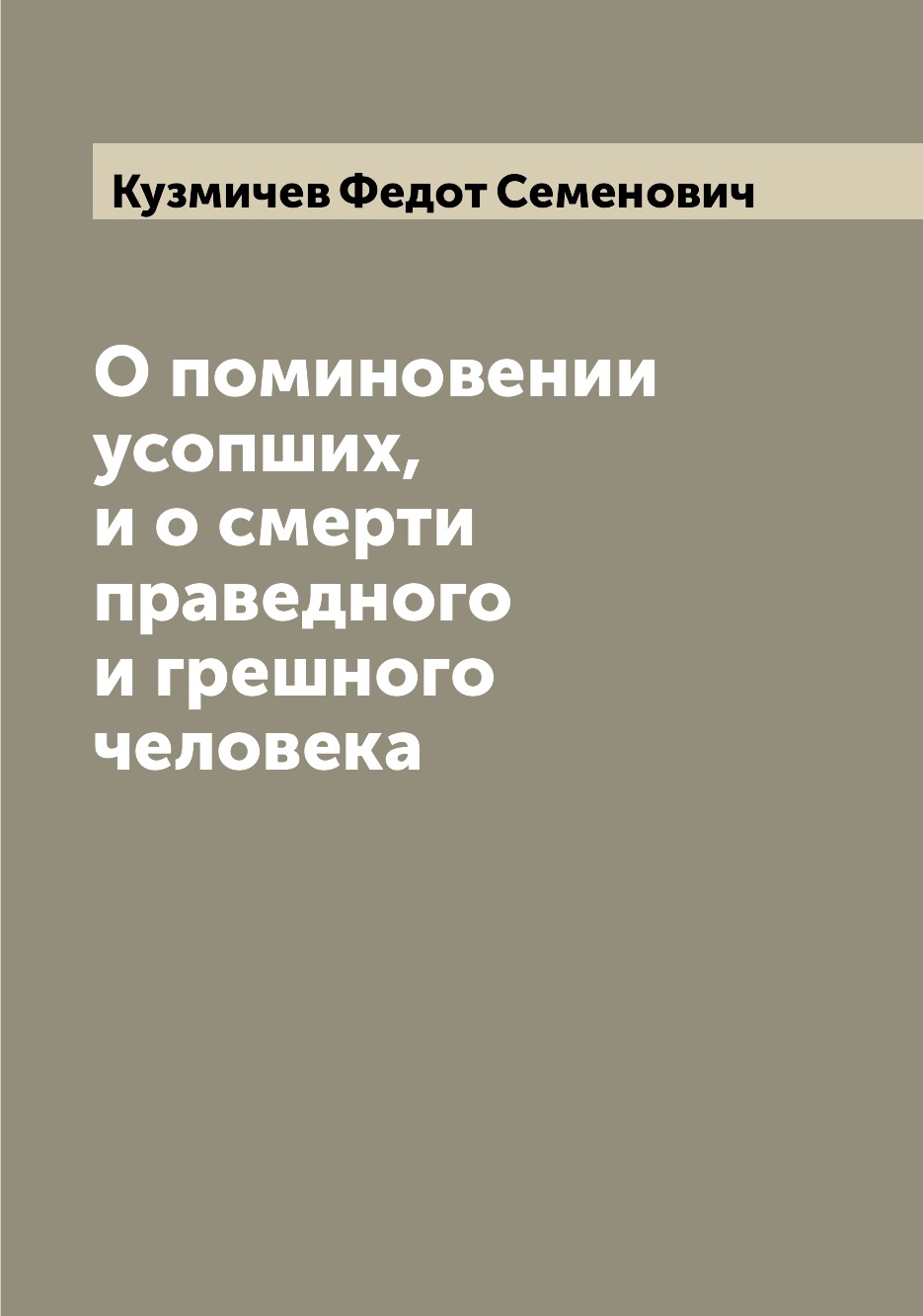 

О поминовении усопших, и о смерти праведного и грешного человека