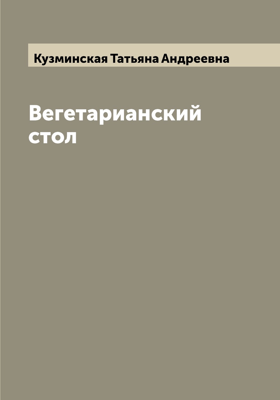 фото Книга вегетарианский стол archive publica