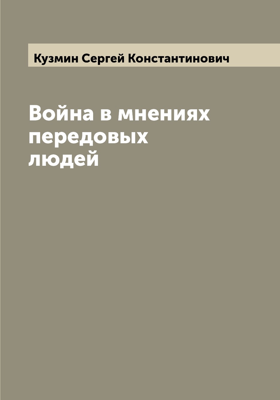 

Книга Война в мнениях передовых людей