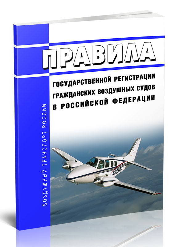 

Правила государственной регистрации гражданских воздушных судов