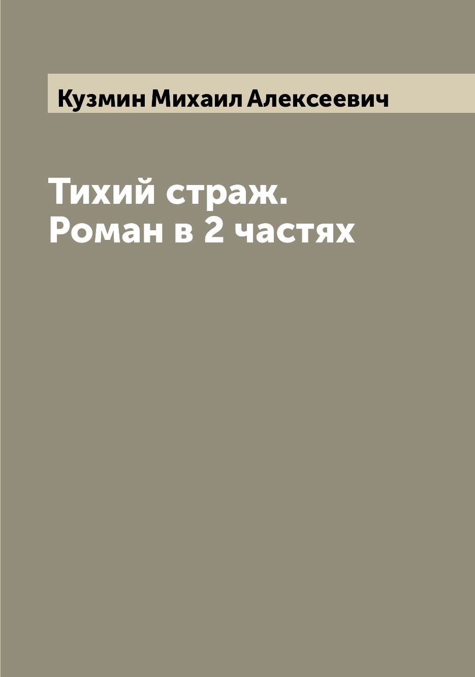 

Книга Тихий страж. Роман в 2 частях
