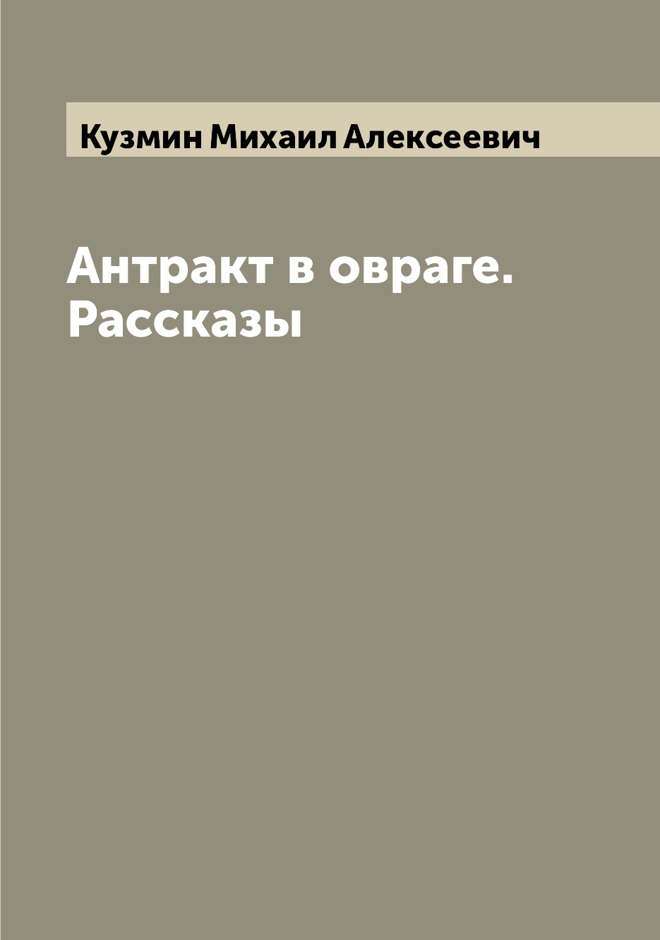 

Книга Антракт в овраге. Рассказы
