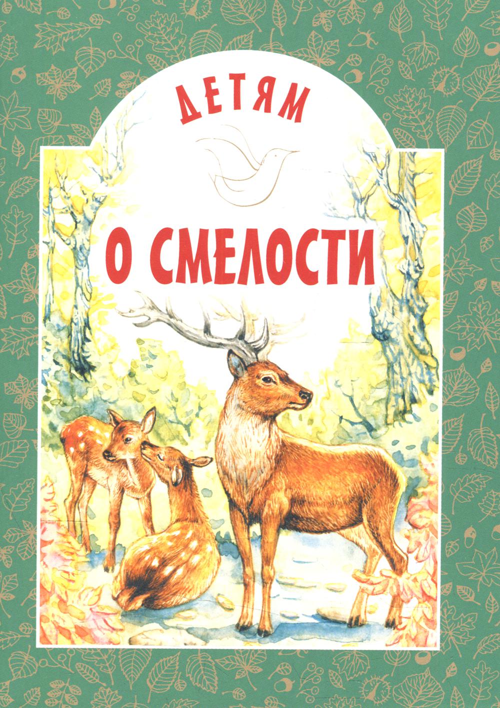 фото Книга детям о смелости 2-е изд. белорусская православная церковь