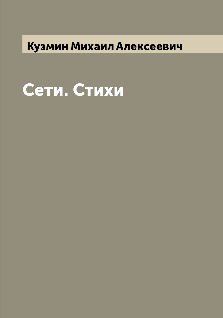 

Книга Сети. Стихи