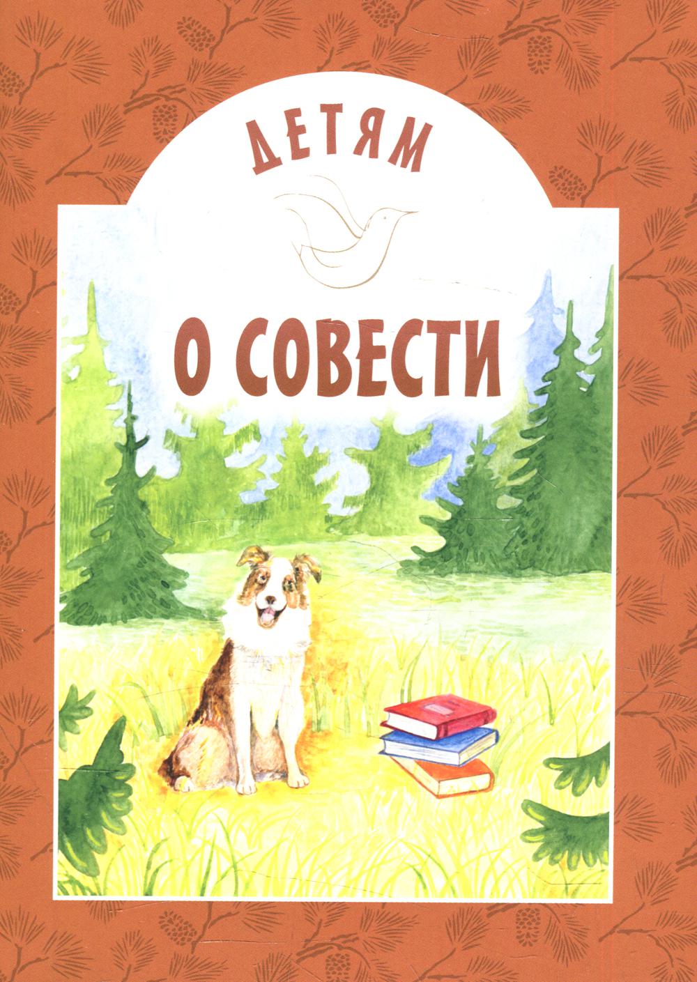 фото Книга детям о совести 2-е изд. белорусская православная церковь