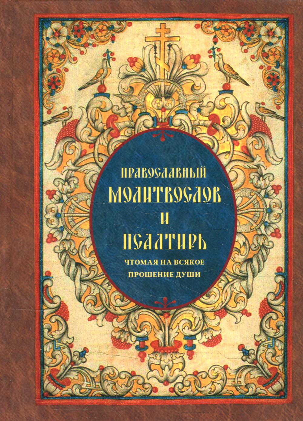 фото Книга православный молитвослов и псалтирь чтомая на всякое прошение души санкт-петербург