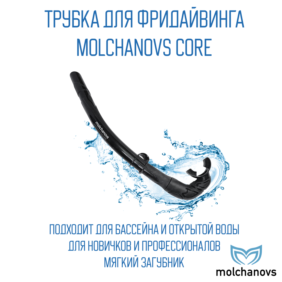 Трубка Molchanovs Core Черный