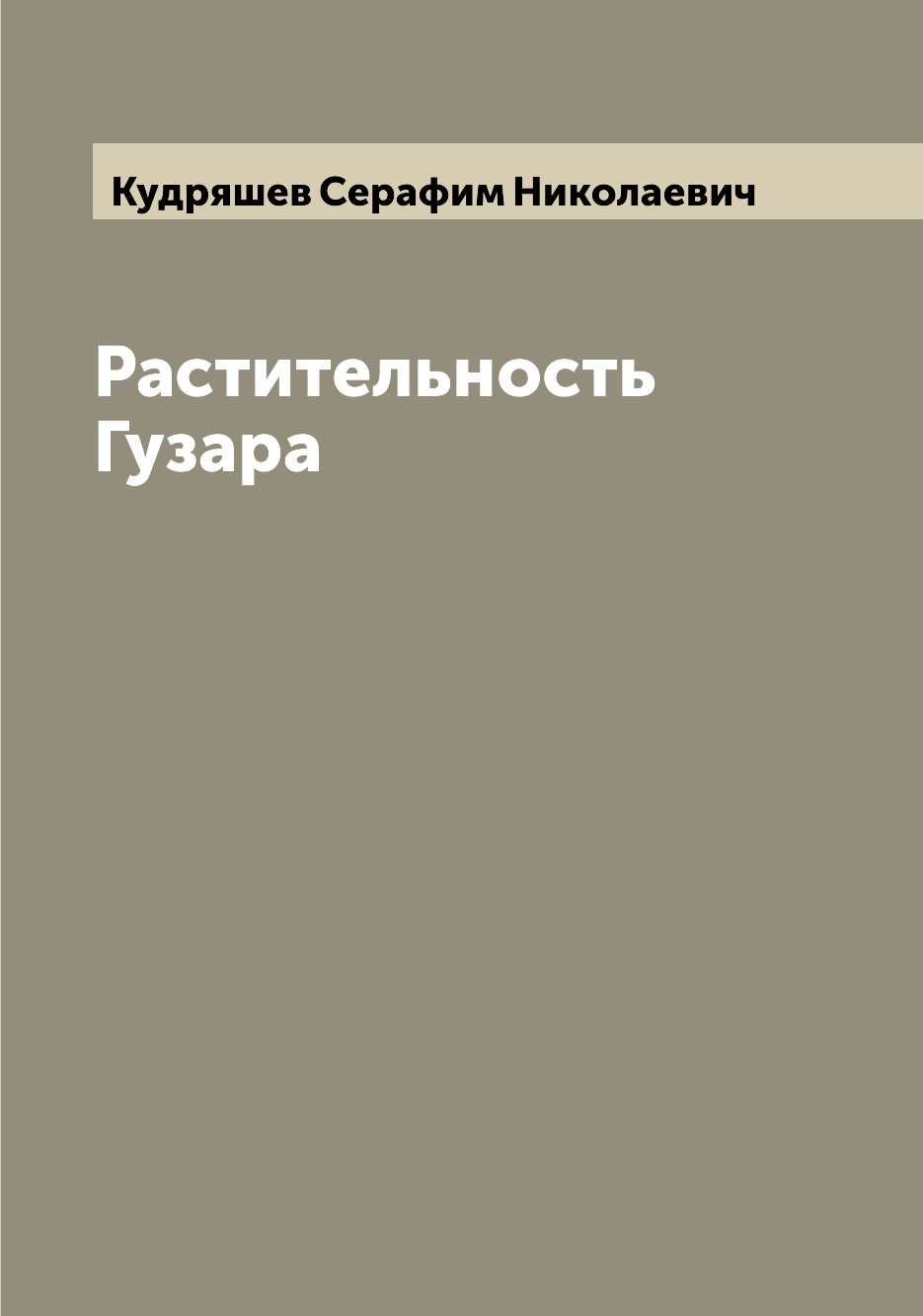 

Книга Растительность Гузара