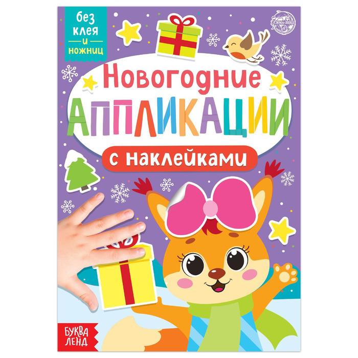 

Новогодние аппликации наклейками Белочка