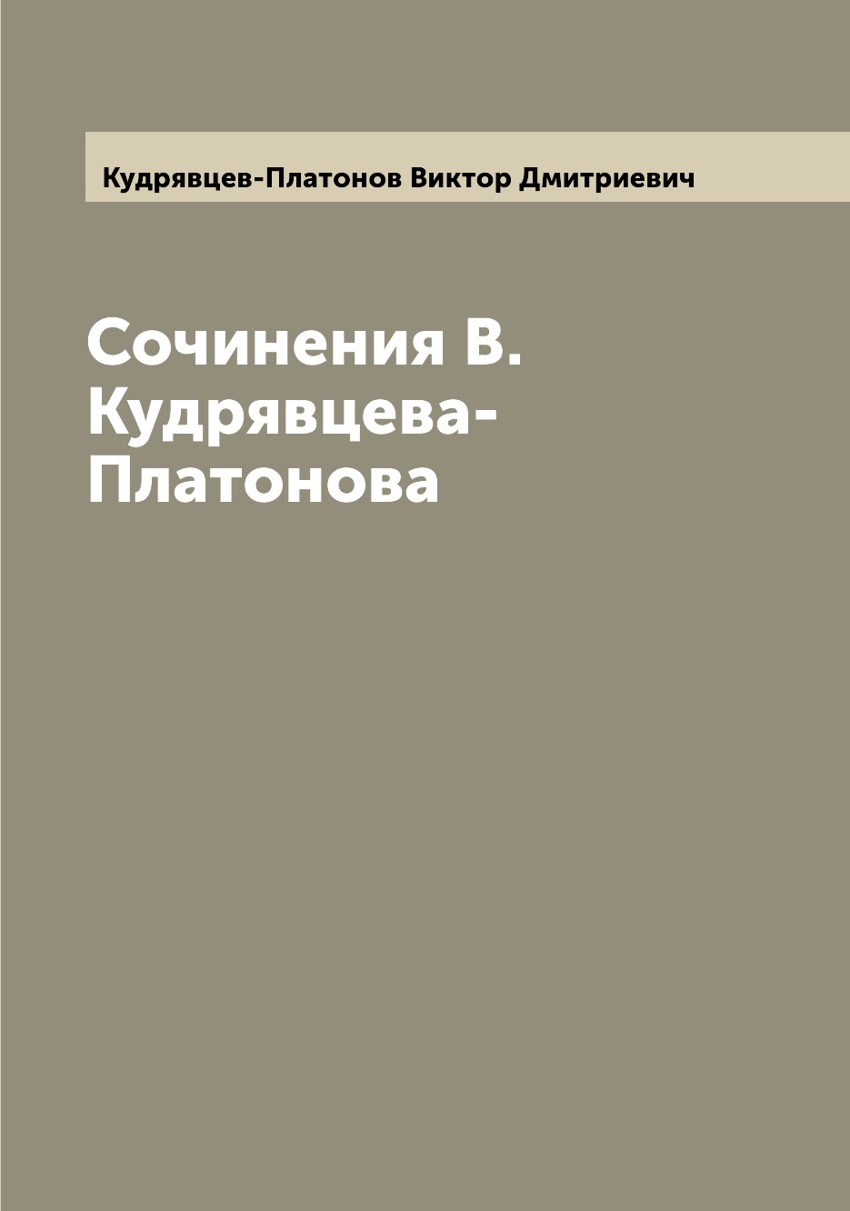 

Книга Сочинения В.Кудрявцева-Платонова