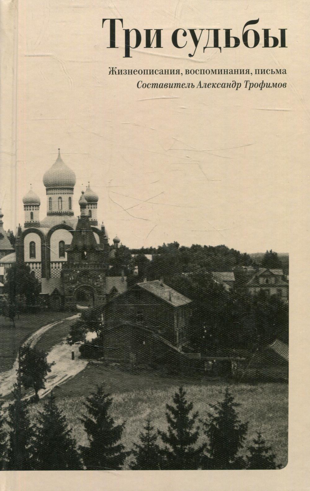 фото Книга три судьбы. жизнеописания, воспоминания, письма апостол веры