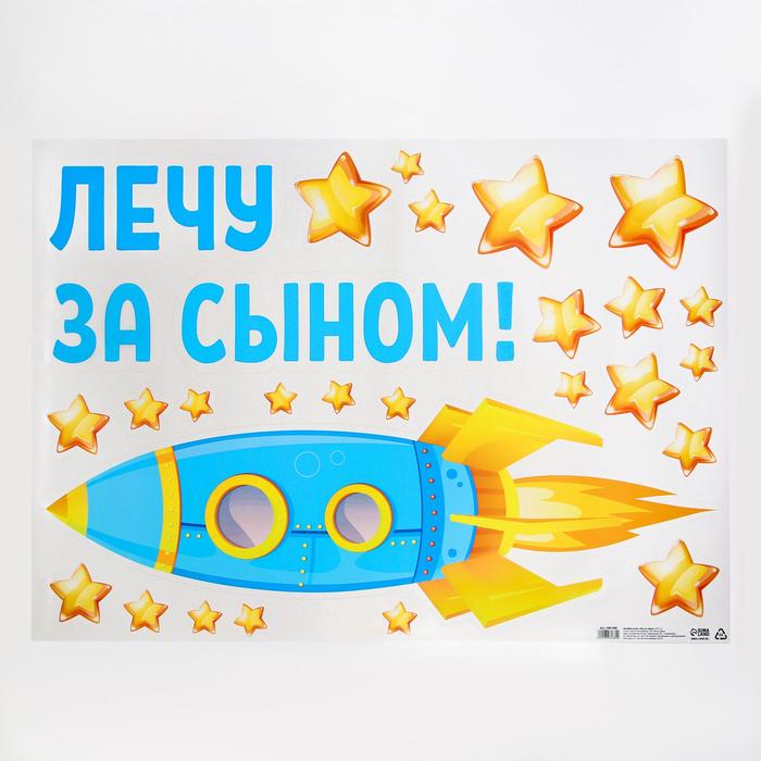 

Наклейка на авто Лечу за сыном, 50*70 см