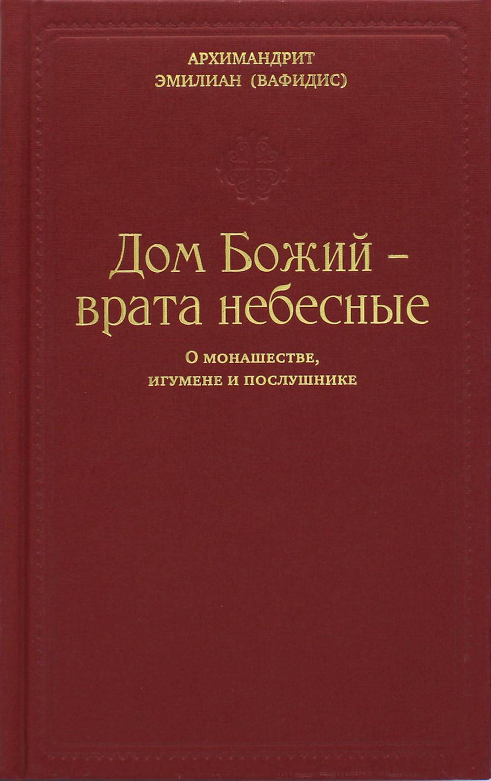 

Книга Дом Божий - врата небесные. О монашестве, игумене и послушнике