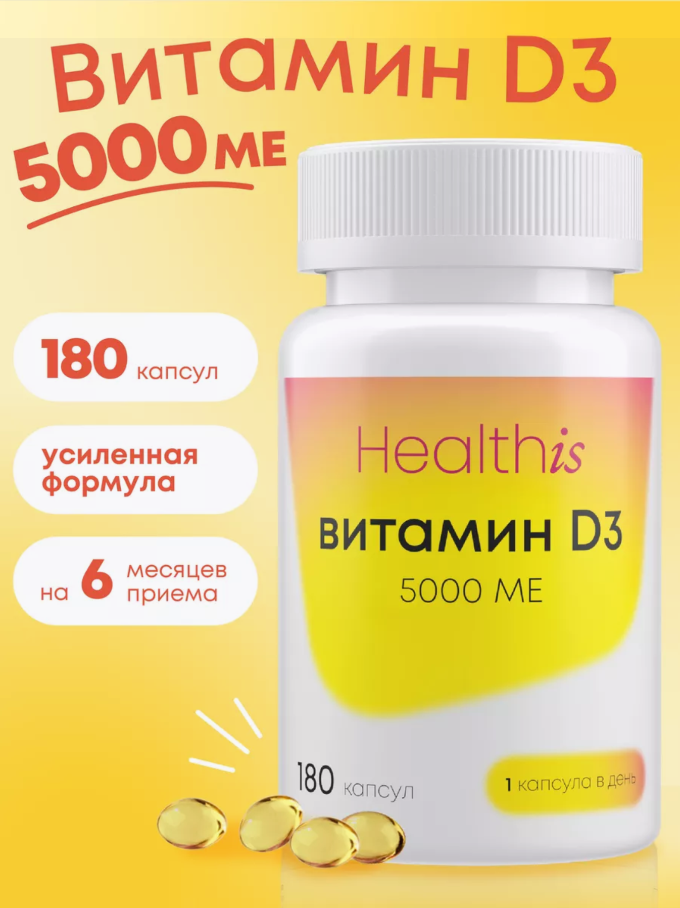 Витамин D3 HealthIs 5000 МЕ, 180 капсул