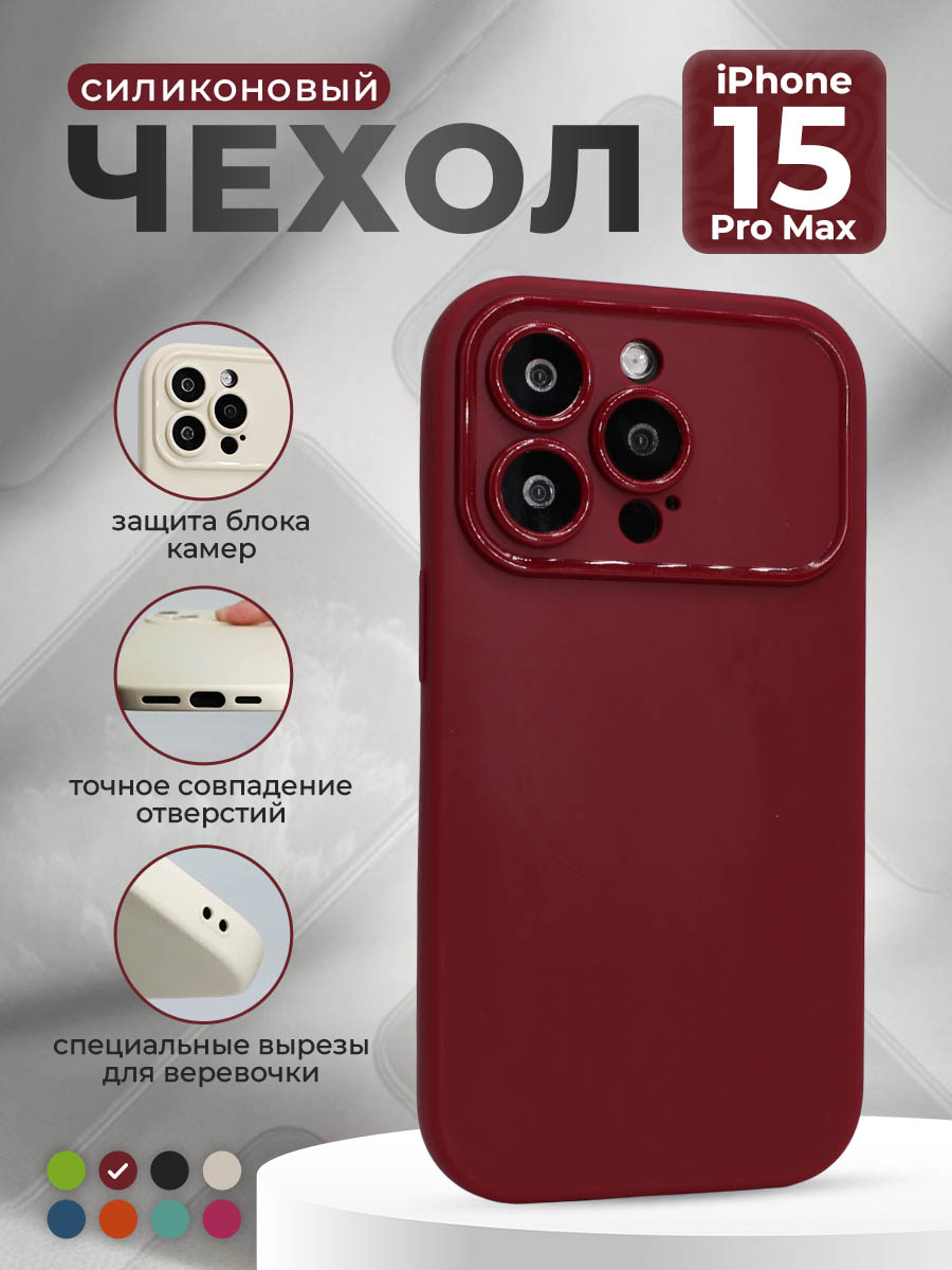 

Матовый мягкий чехол для iPhone 15 Pro Max, винный, Бордовый, iPhone 15 Pro Max группа 565