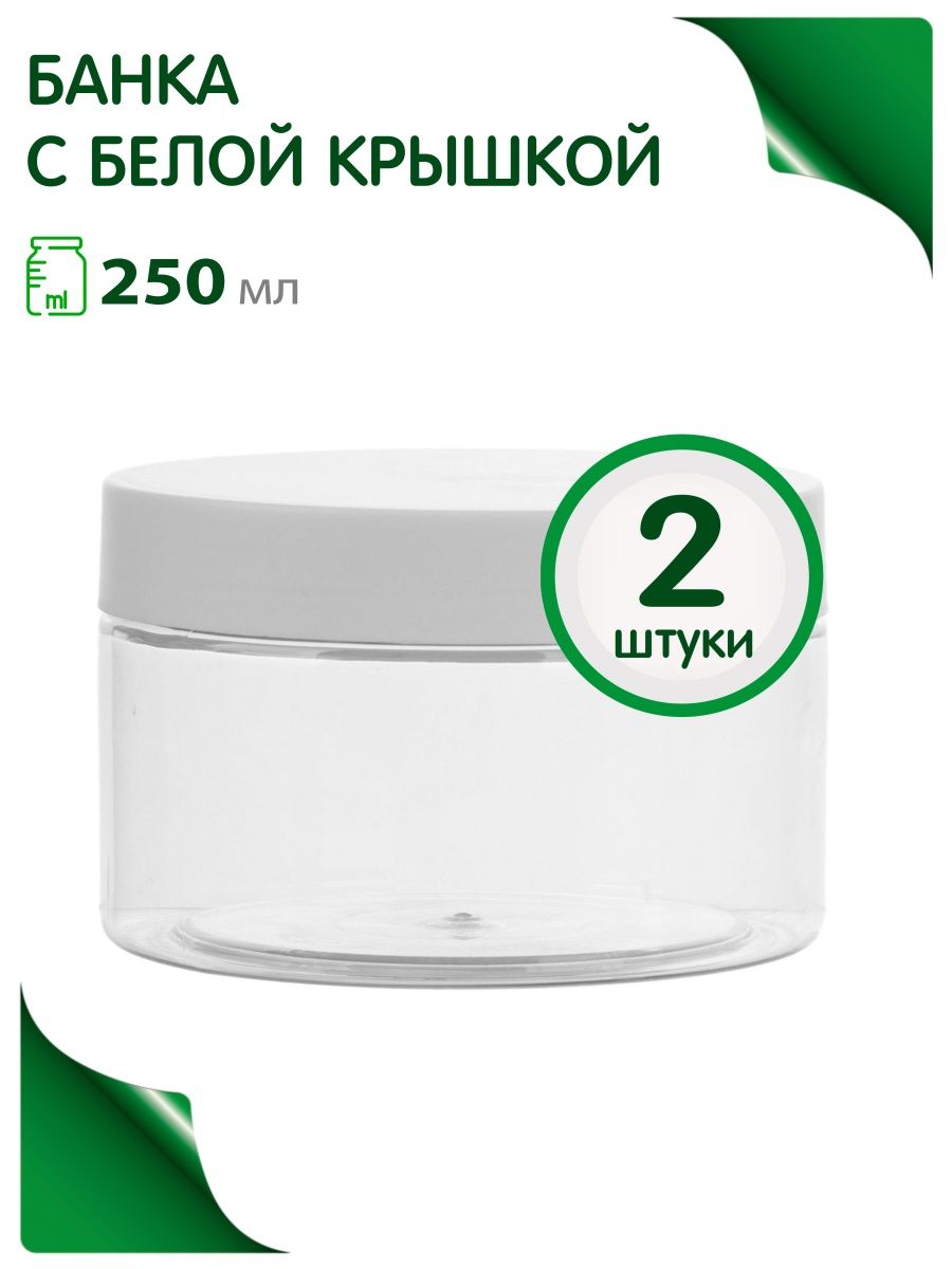 Банки Greenea косметические 250 мл в путешествие 2 шт