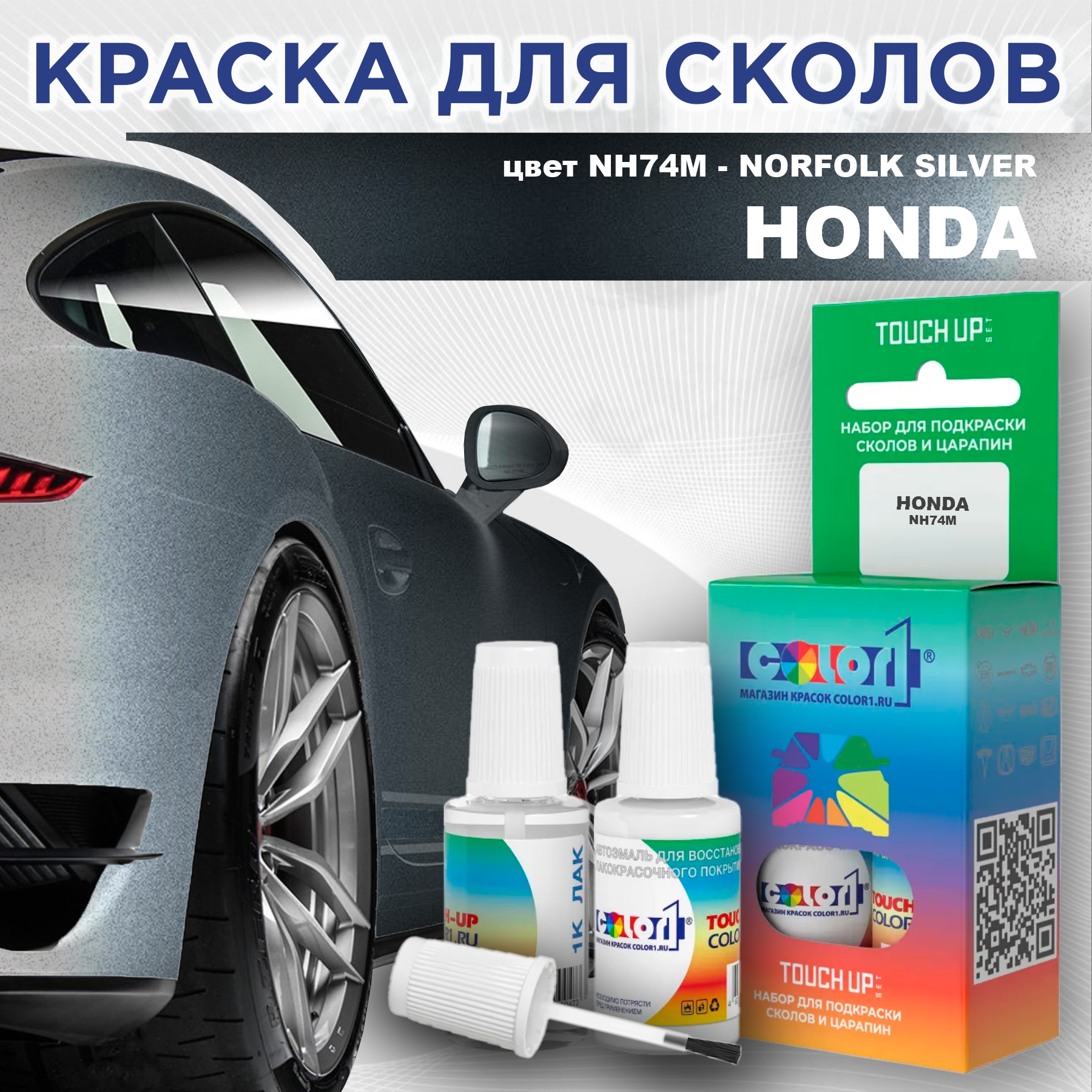 

Краска для сколов во флаконе с кисточкой COLOR1 для HONDA, цвет NH74M - NORFOLK SILVER, Прозрачный