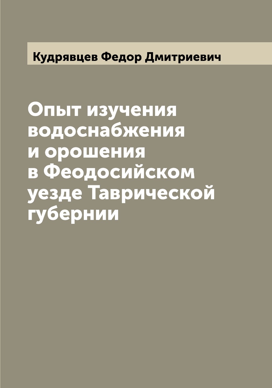 

Книга Опыт изучения водоснабжения и орошения в Феодосийском уезде Таврической губернии