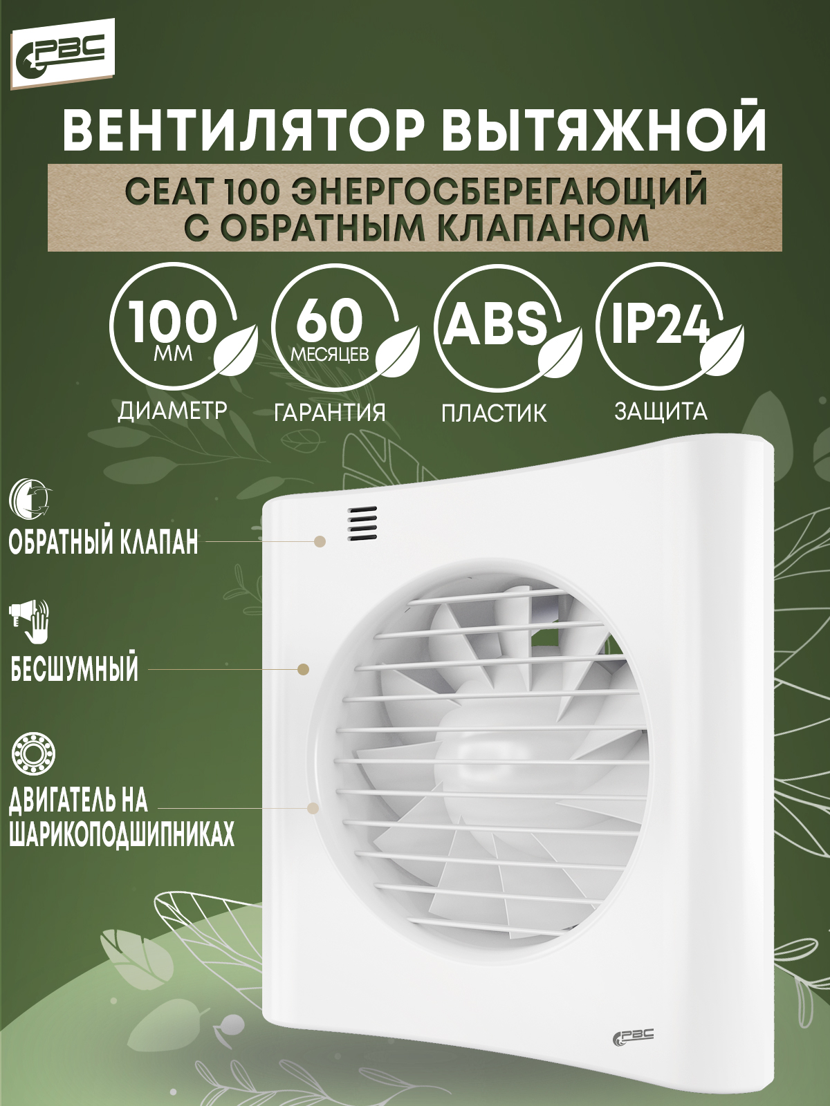 Вентилятор вытяжной бесшумный Сеат 100 8 Вт 24 дБ 92 м3/ч с обратным клапаном вентилятор вытяжной era disc 4 bb белый 100 мм для ванной санузла кухни