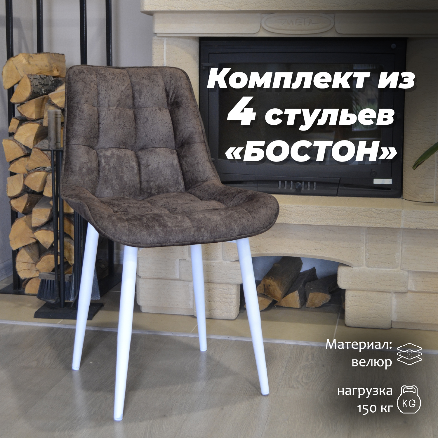 

Стулья для кухни МК Фобос Бостон 4 шт, коричневые, Бостон 2