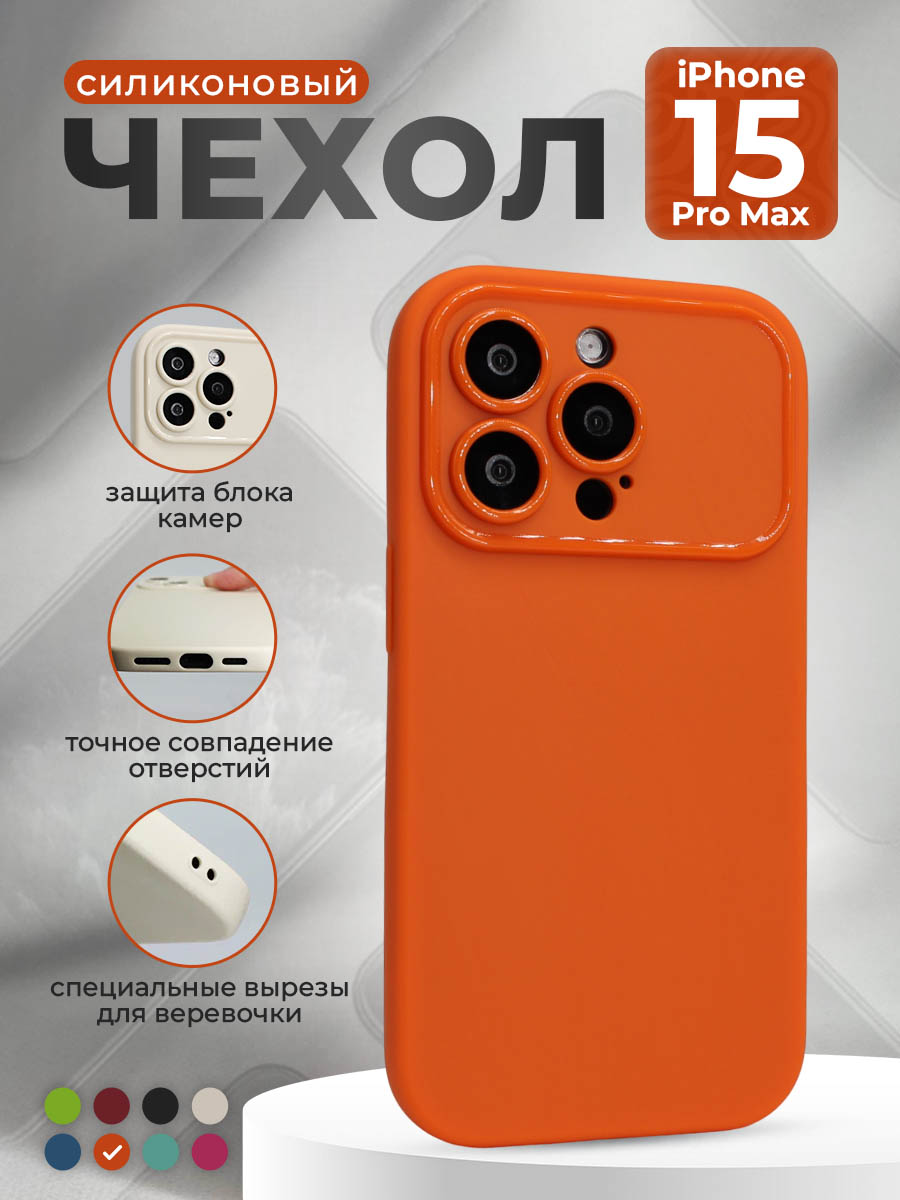 

Матовый мягкий чехол для iPhone 15 Pro Max, оранжевый, iPhone 15 Pro Max группа 565
