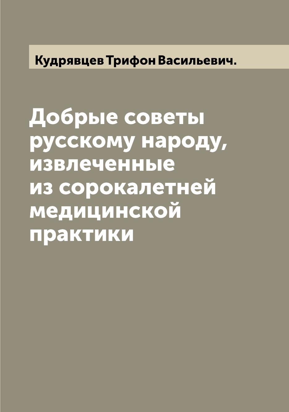 фото Книга добрые советы русскому народу, извлеченные из сорокалетней медицинской практики archive publica