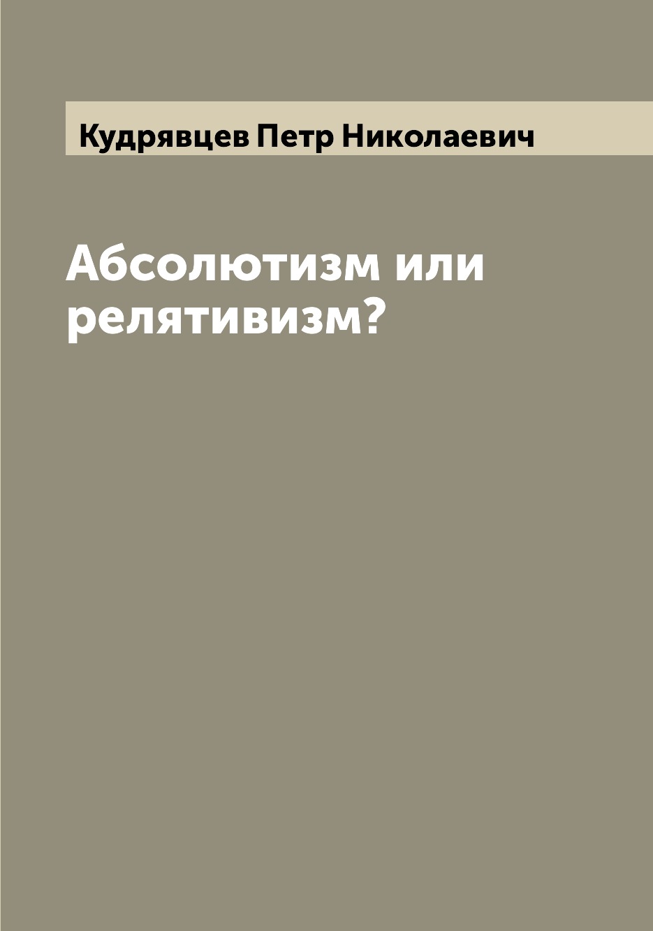 

Книга Абсолютизм или релятивизм