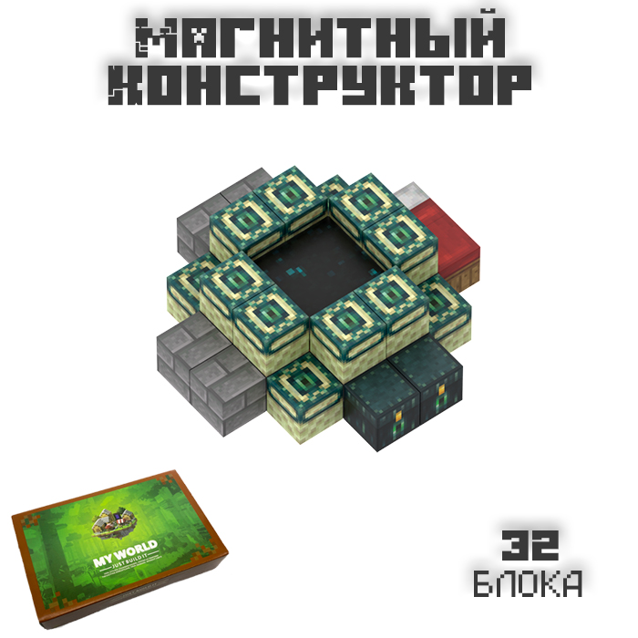 

Магнитный Конструктор MyWorldMine Minecraft портал в край, Портал в край