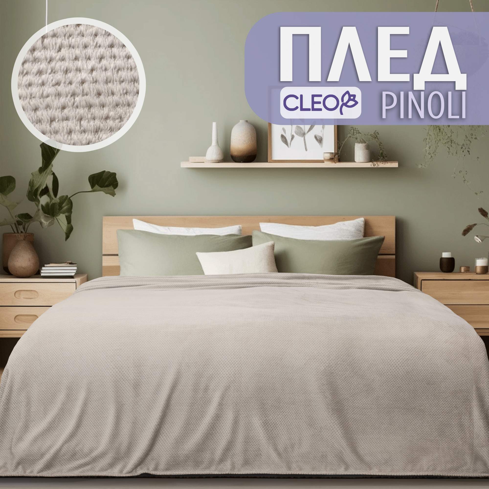 Плед Cleo Cleo Pinoli Ring 150/004-PN/CL