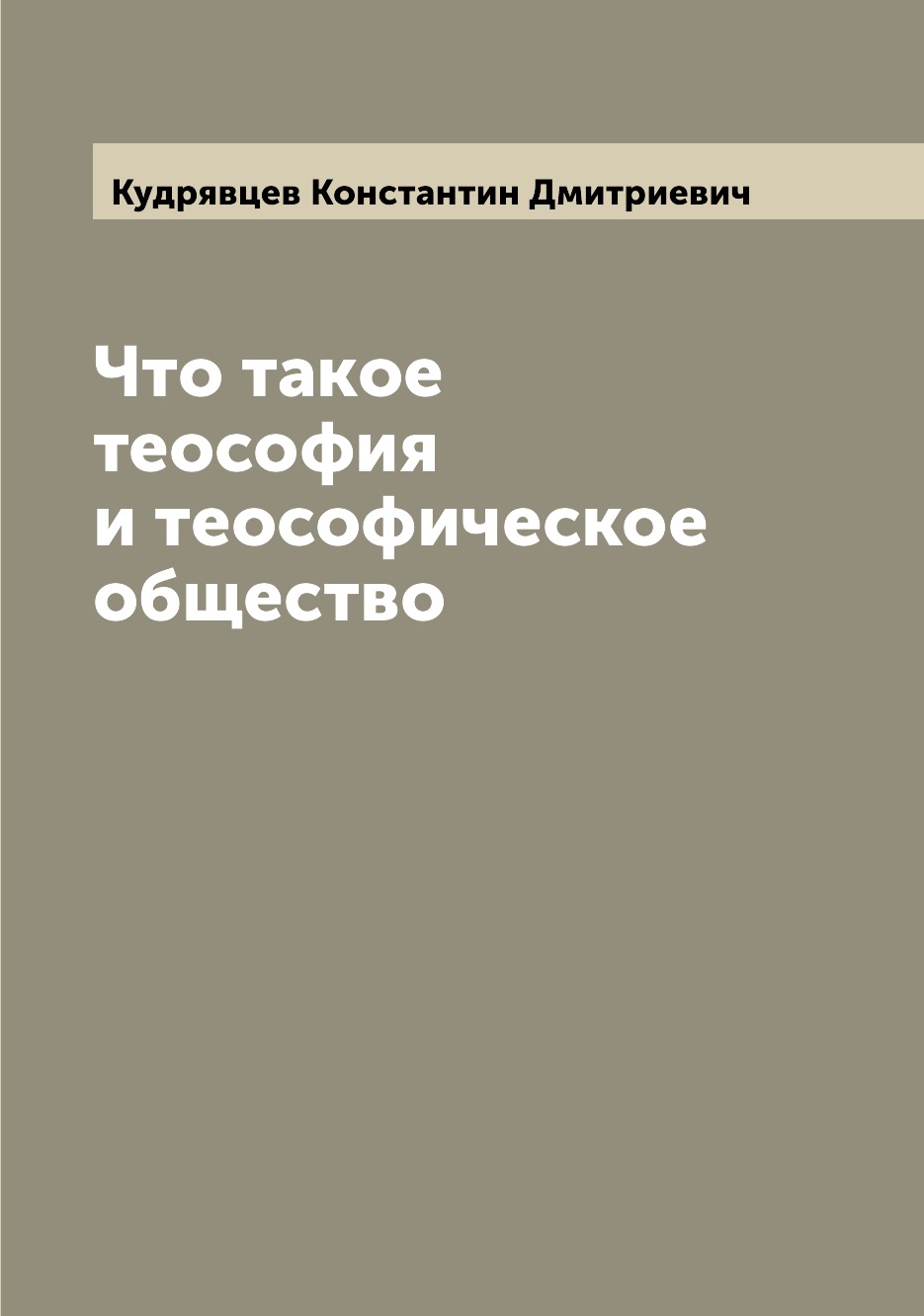 

Книга Что такое теософия и теософическое общество
