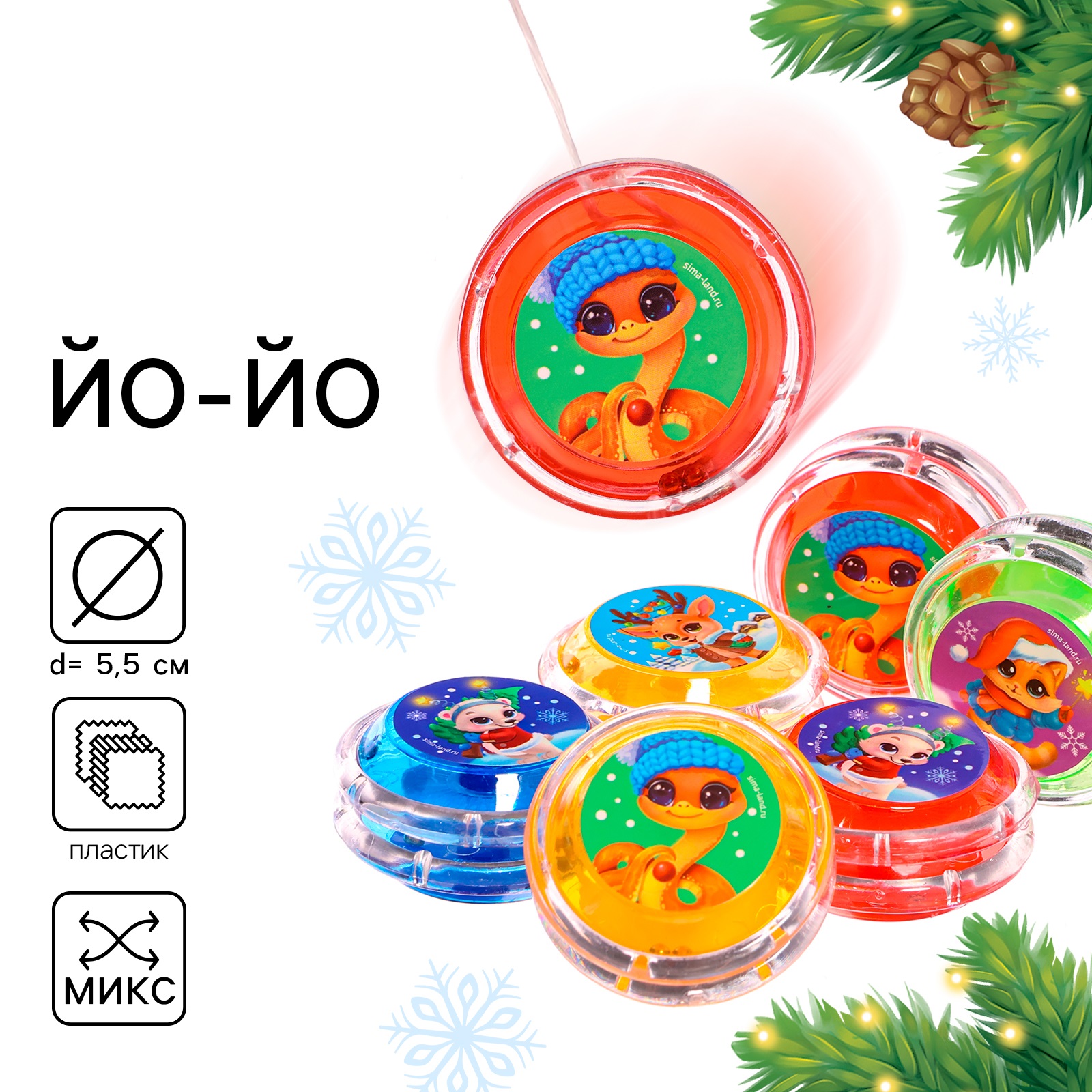 

Йо-Йо Funny toys Веселый Новый год, змейка, d= 5,5 см, Разноцветный, Веселый Новый год