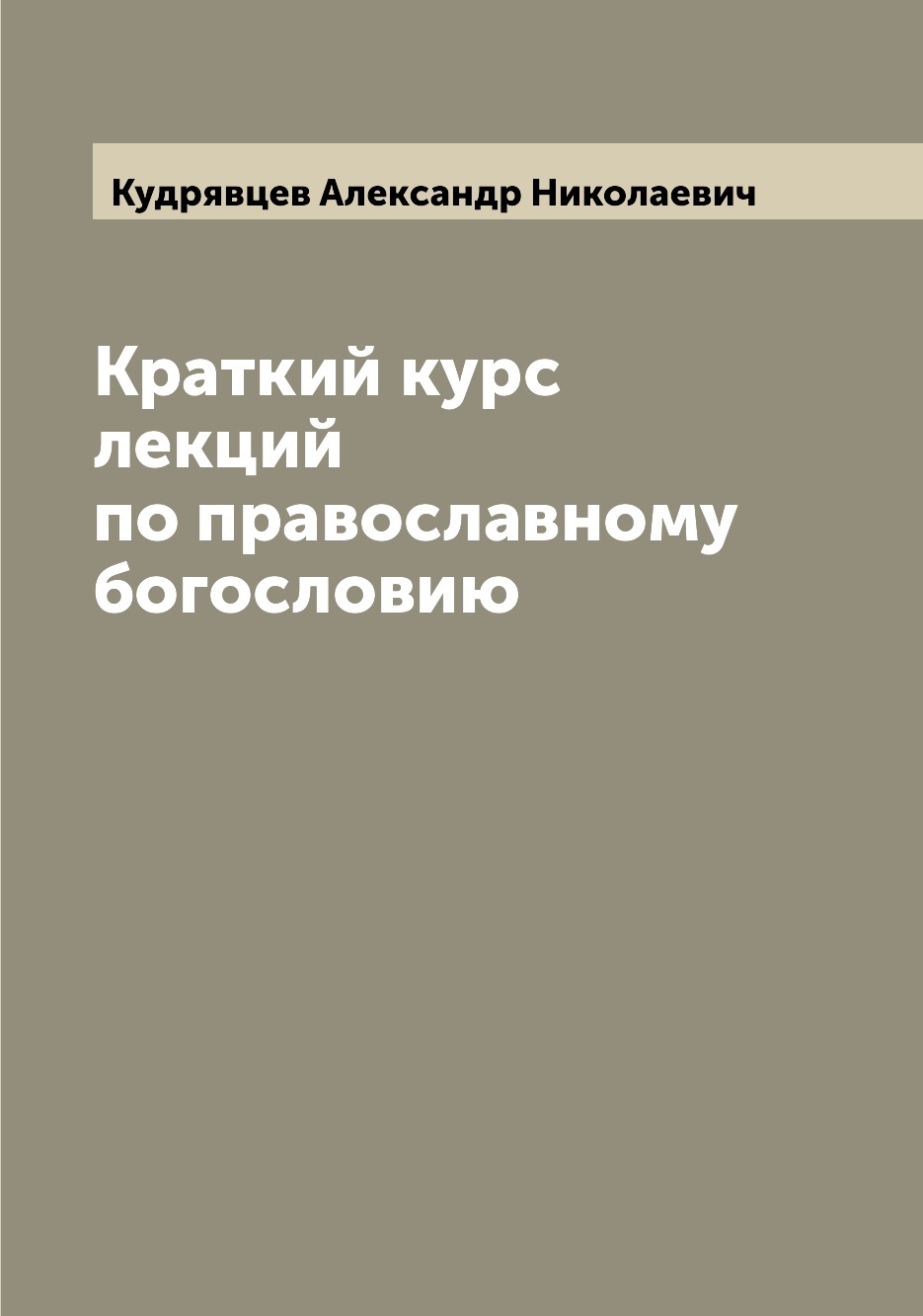 

Книга Краткий курс лекций по православному богословию