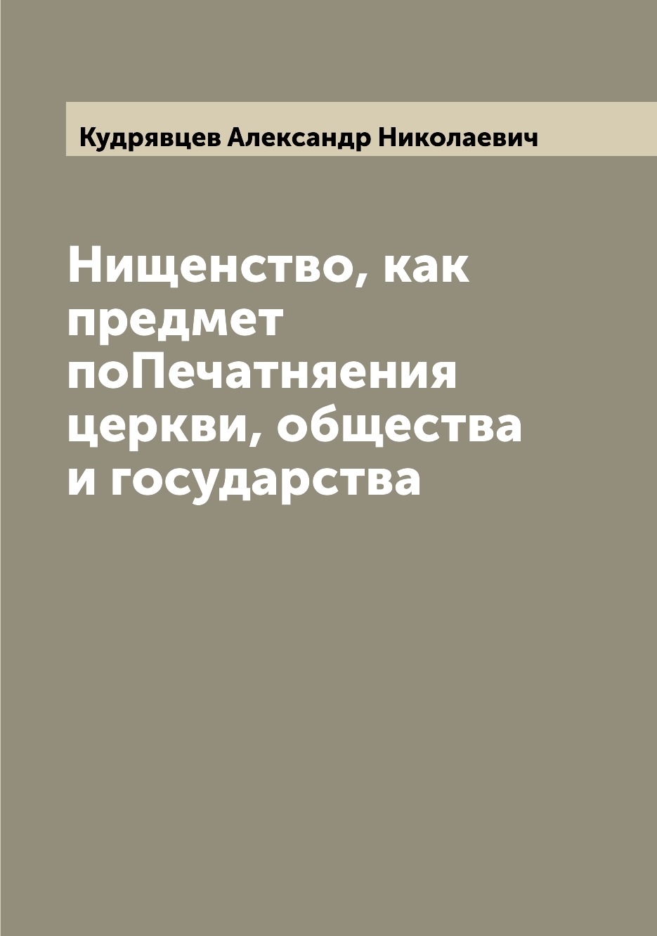 фото Книга нищенство, как предмет попечатняения церкви, общества и государства archive publica