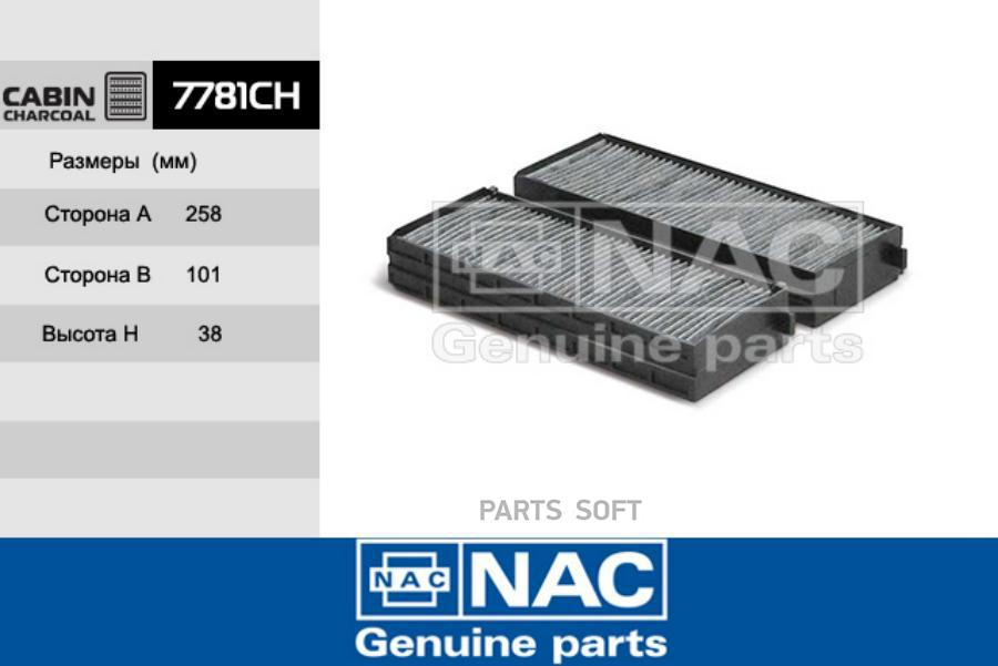 

Фильтр салона NAC 7781ch