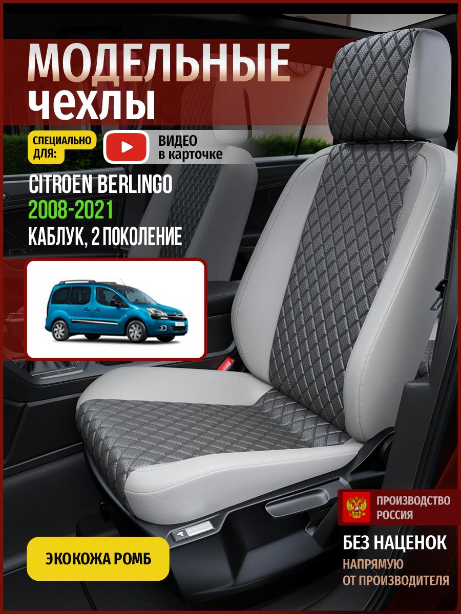 

Чехлы на сиденья Чехлы.ру для Ситроен Берлинго 2 каблук 4341AV855FT экокожа с ромбом серый, 112