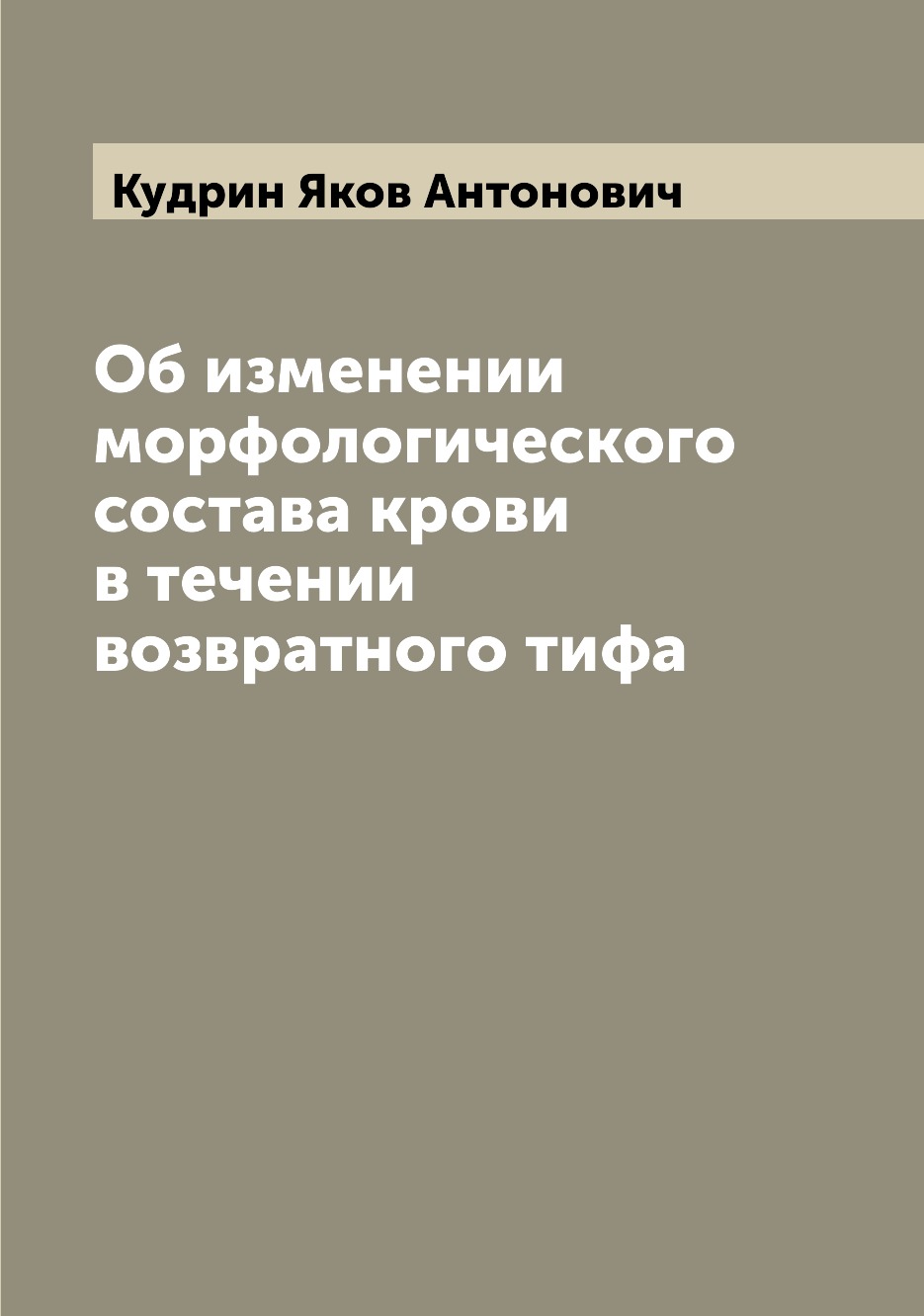 

Книга Об изменении морфологического состава крови в течении возвратного тифа