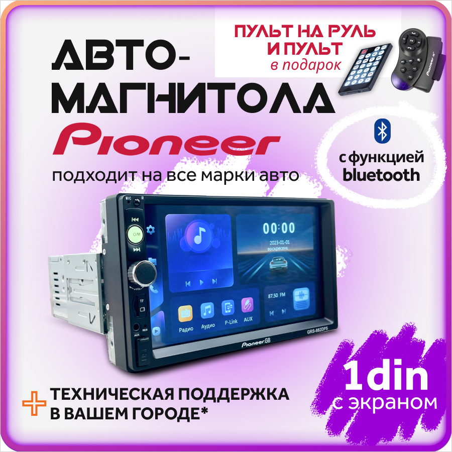 Автомагнитола Pioneer 1din с экраном пультом Bluetooth 400000₽