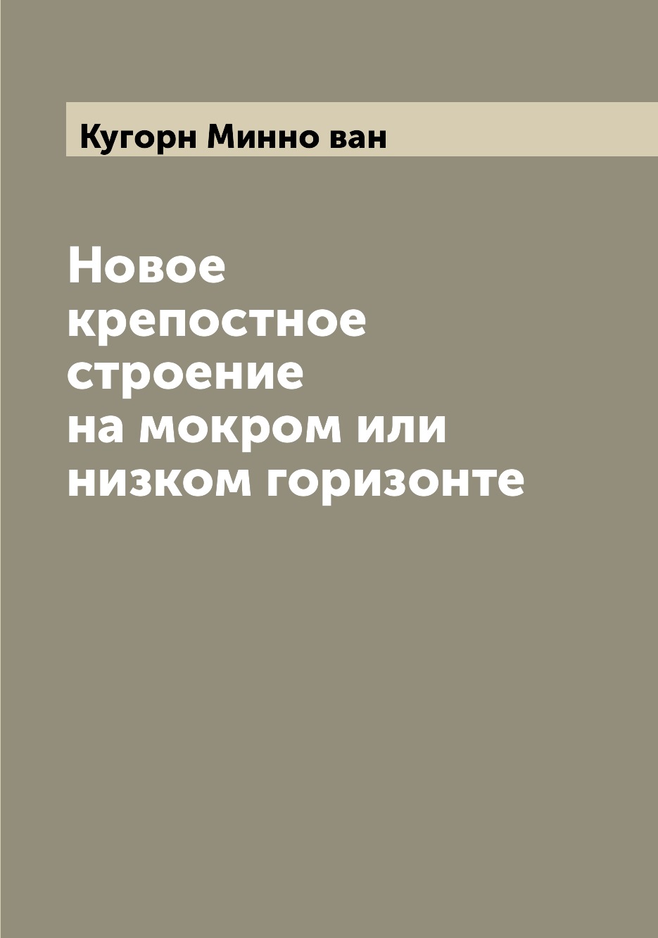 

Книга Новое крепостное строение на мокром или низком горизонте