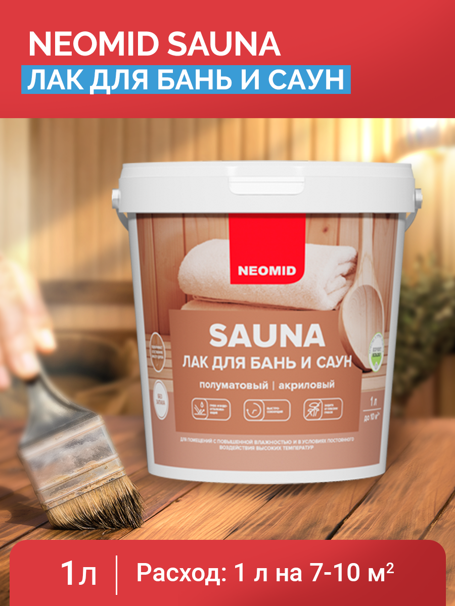 Лак акриловый для бань и саун Neomid Sauna 1 л лак для саун на водной основе pinotex lacker sauna 20 цвет прозрачный полуматовый 2 7 л