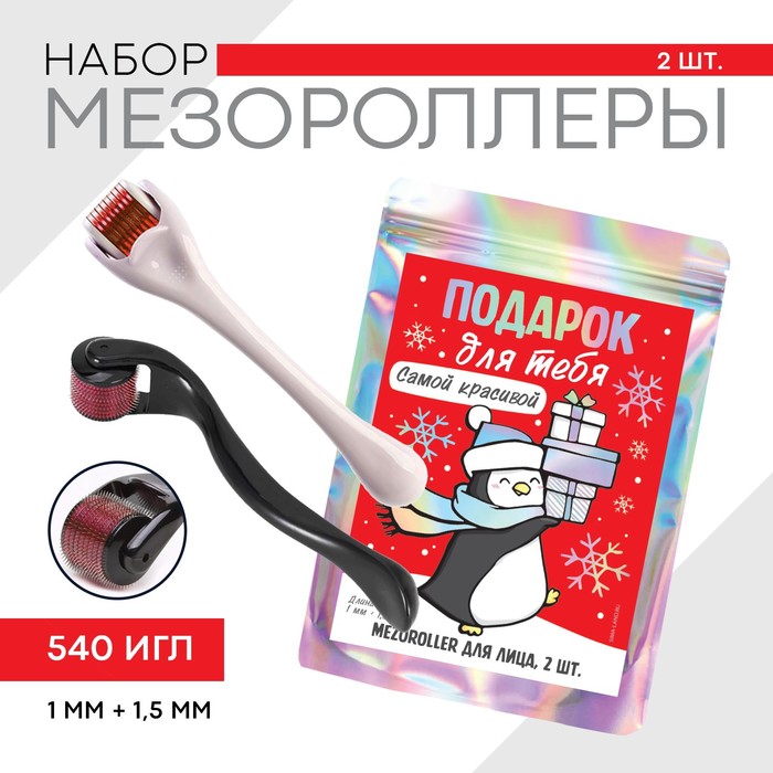 

Набор 2 мезороллера Для тебя, 15 х 19 см