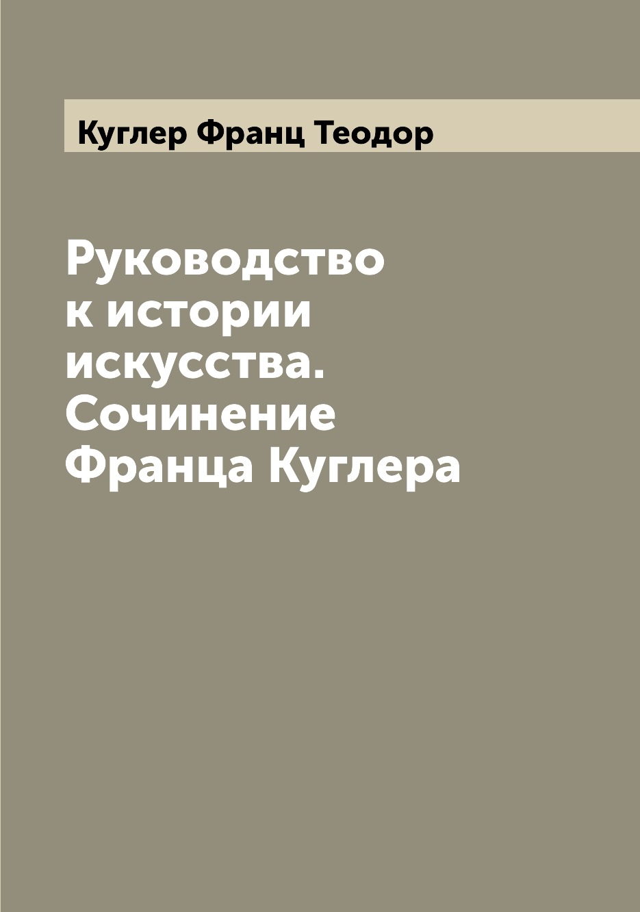 

Книга Руководство к истории искусства. Сочинение Франца Куглера