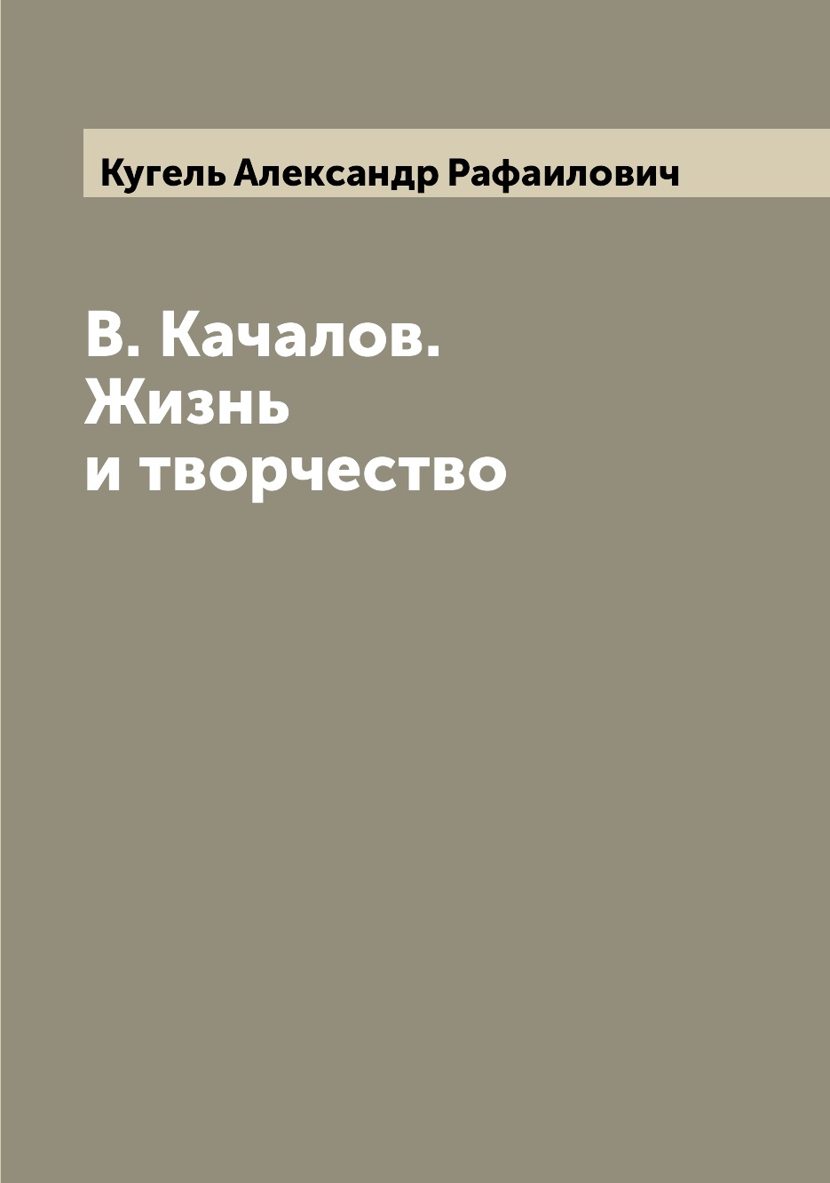 

Книга В. Качалов. Жизнь и творчество