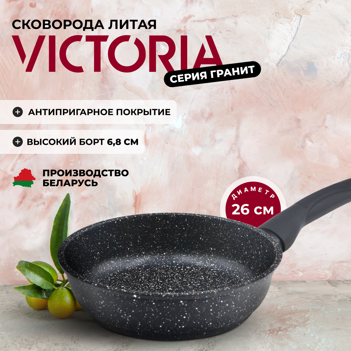 Сковорода универсальная Victoria Гранит 26 см черный G0026