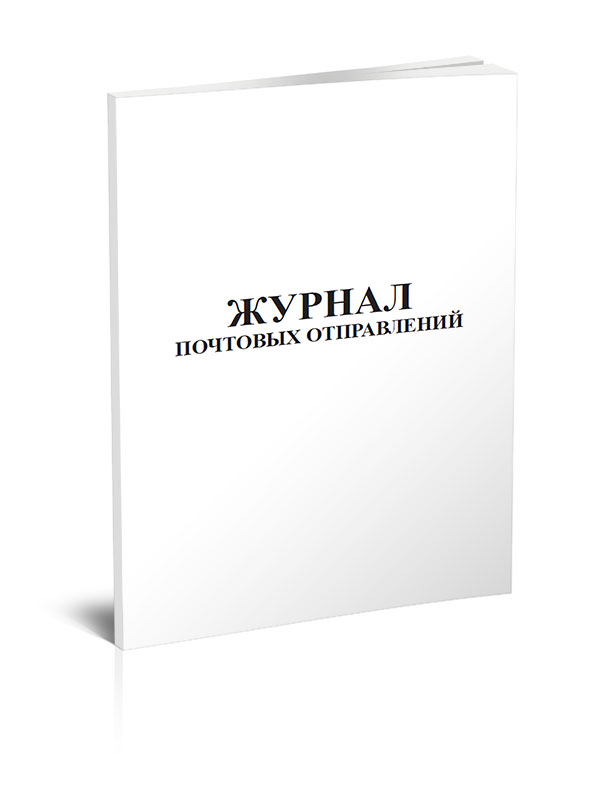 

Журнал почтовых отправлений ЦентрМаг 820499