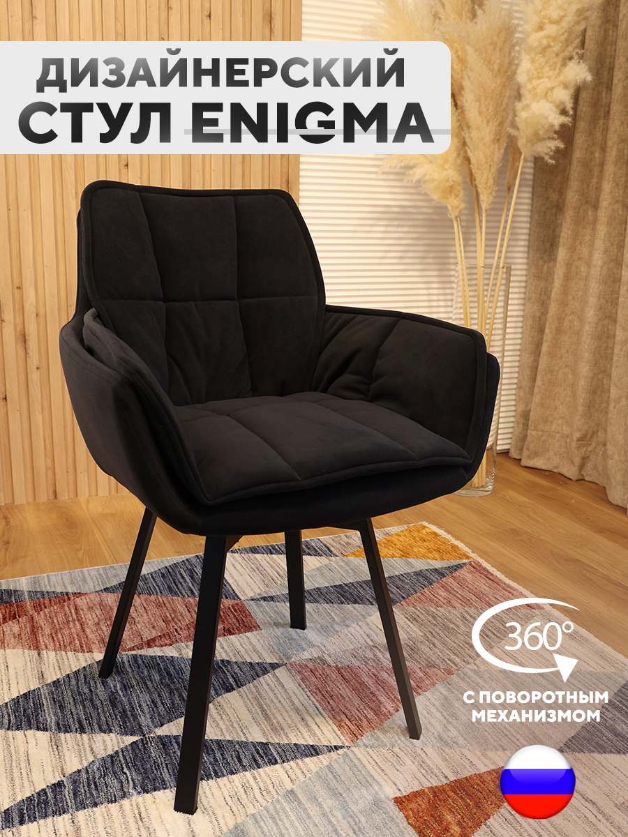 

Дизайнерский стул ArtGenesis, Enigma с поворотным механизмом, Черный, Enigma Линия-Эстер
